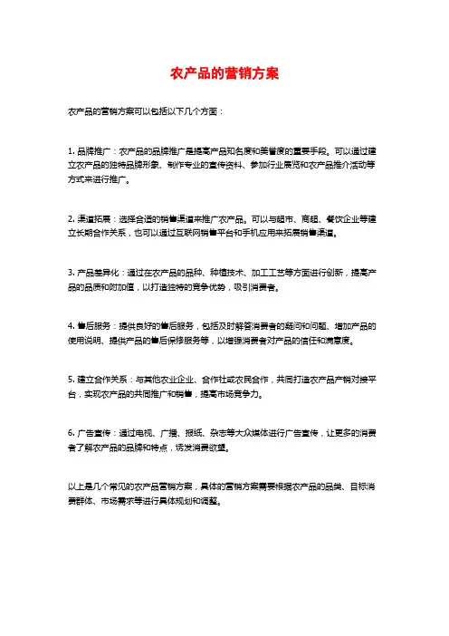 农产品的营销方案