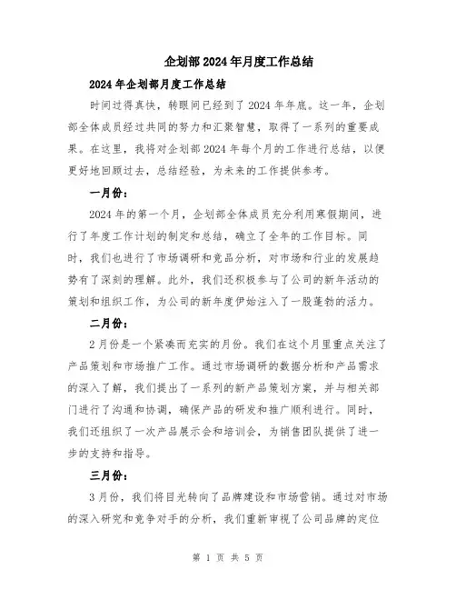 企划部2024年月度工作总结