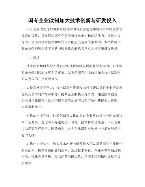 国有企业改制加大技术创新与研发投入