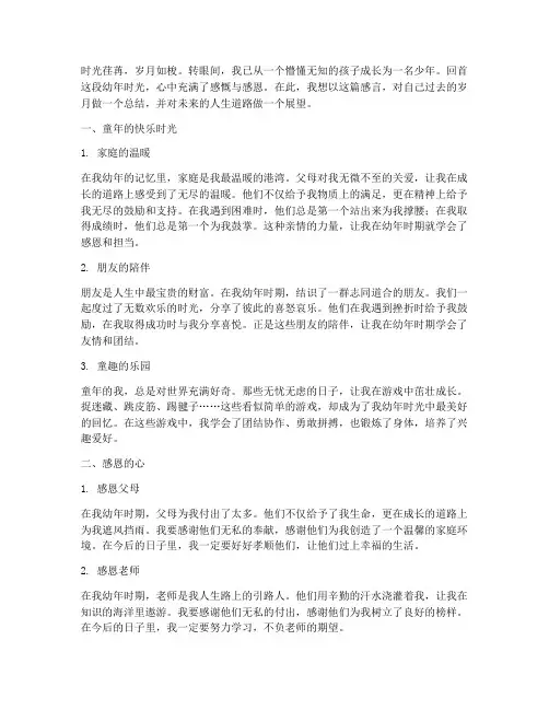 幼年的人生感言子