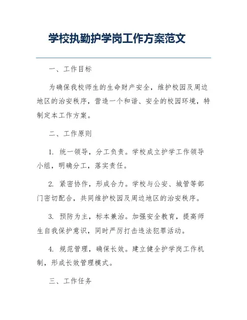 学校执勤护学岗工作方案范文