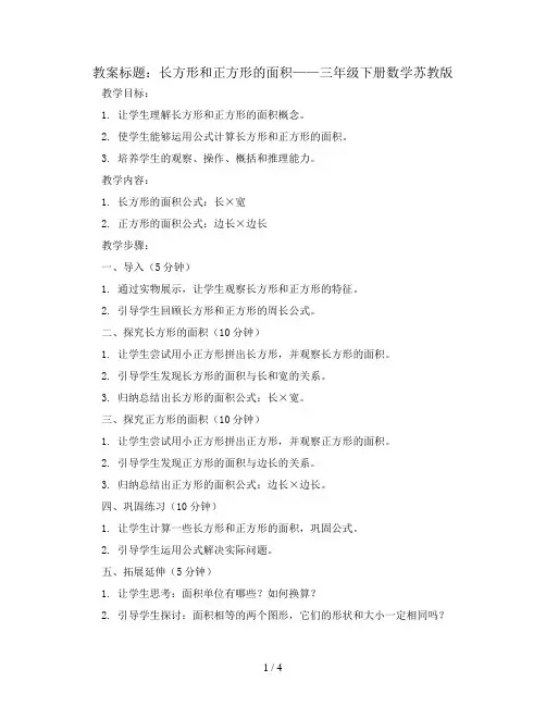 长方形和正方形的面积(教案)-三年级下册数学苏教版