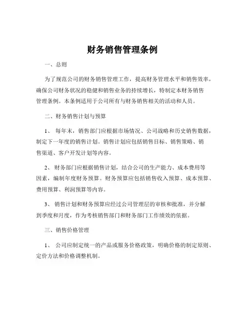 财务销售管理条例