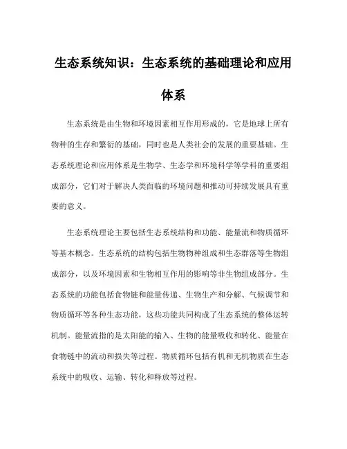 生态系统知识：生态系统的基础理论和应用体系