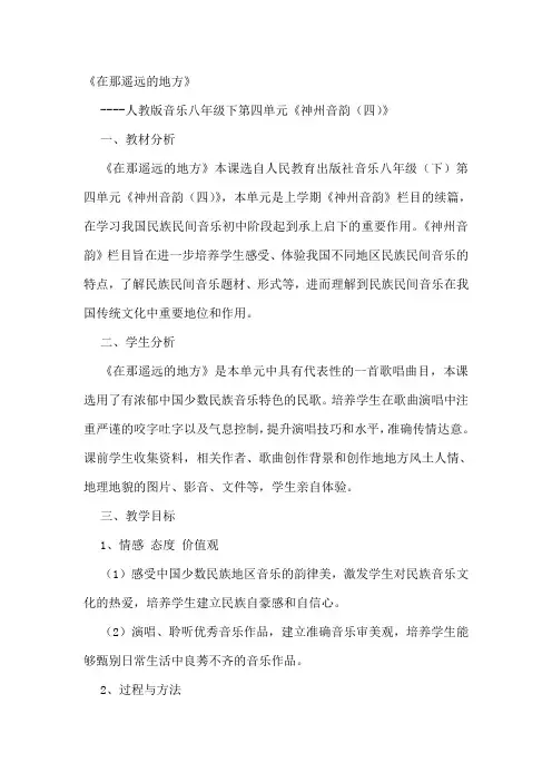 《在那遥远的地方》教案