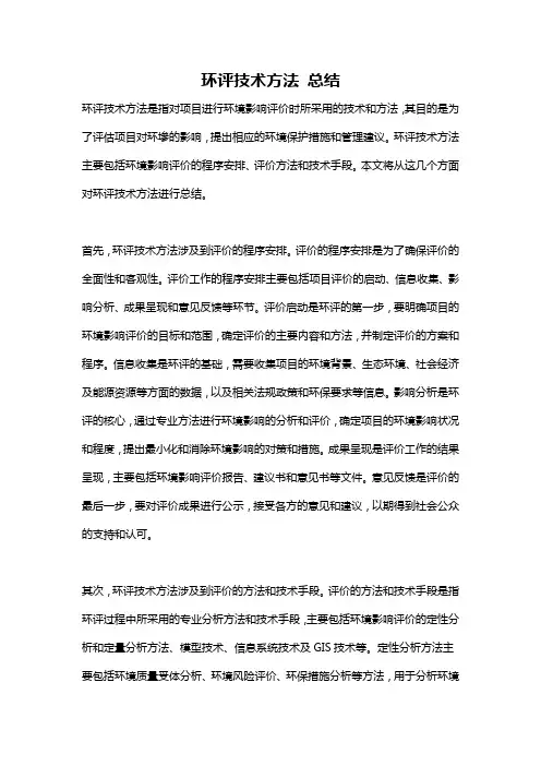 环评技术方法 总结