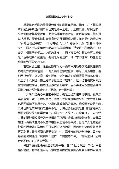越剧梁祝与女性主义