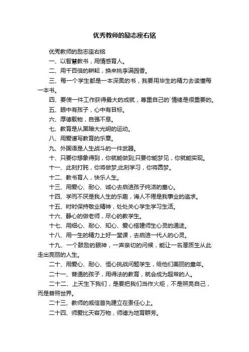 优秀教师的励志座右铭