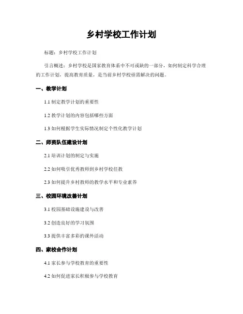乡村学校工作计划