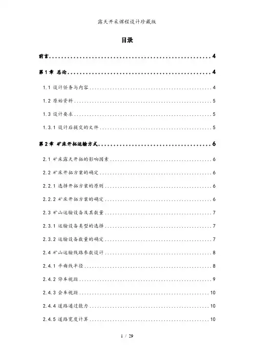 露天开采课程设计珍藏版