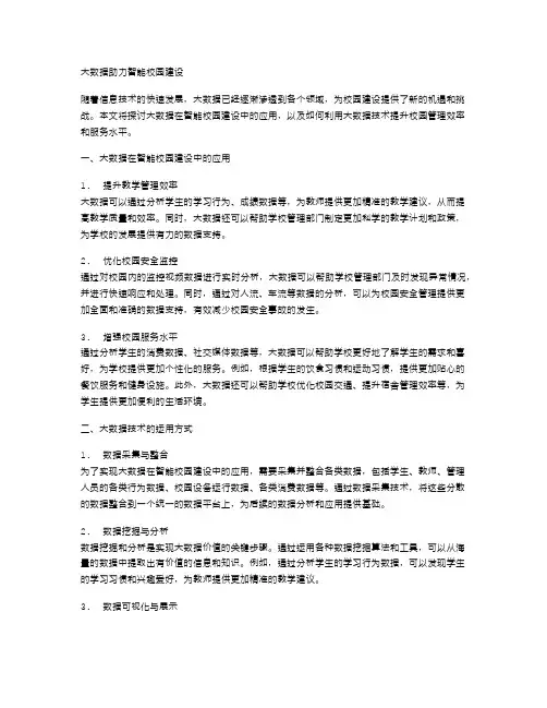 大数据助力智能校园建设