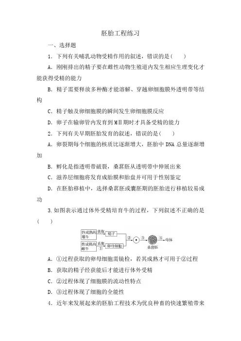 2024届高三生物二轮复习练习：胚胎工程
