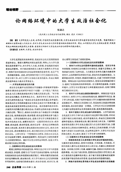论网络环境中的大学生政治社会化