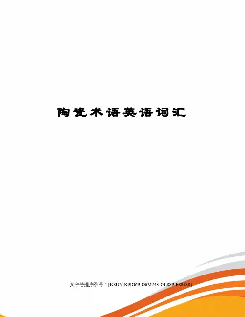 陶瓷术语英语词汇