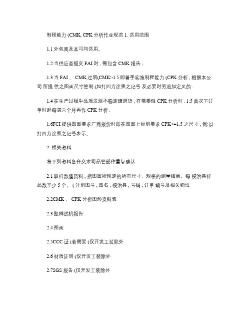 某世界500强企业连接器制程能力(CMK,CPK)分析作(精)