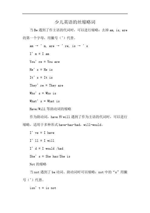 少儿英语的丝缩略词