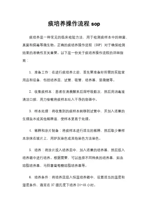 痰培养操作流程sop