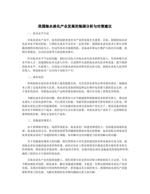 我国海水淡化产业发展的瓶颈分析与对策建议