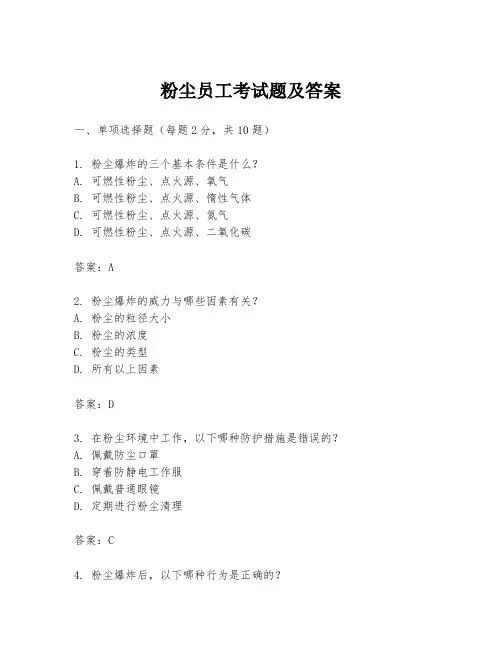 粉尘员工考试题及答案