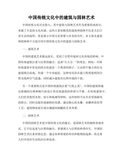 中国传统文化中的建筑与园林艺术