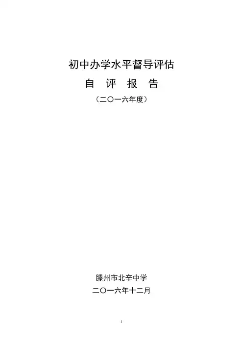 最2016滕州市初中办学水平督导考核汇报材料定稿(北辛中学)