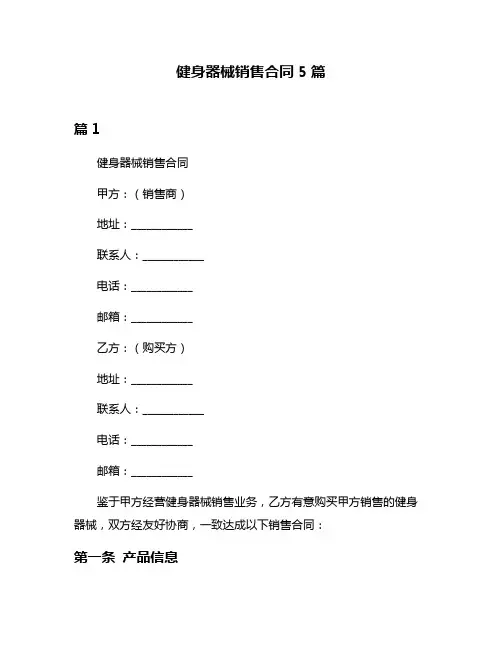 健身器械销售合同5篇