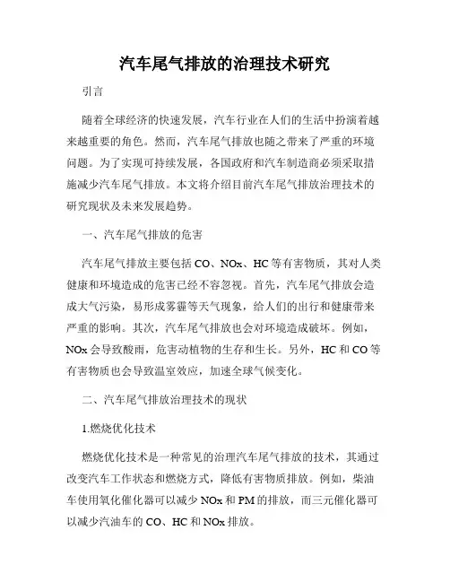 汽车尾气排放的治理技术研究