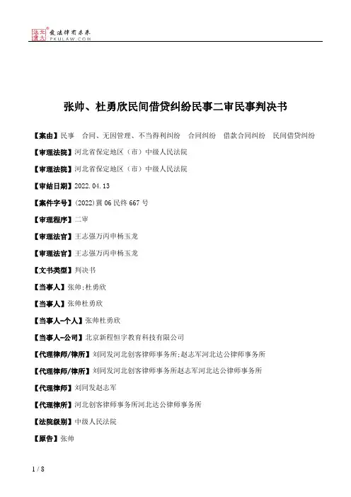 张帅、杜勇欣民间借贷纠纷民事二审民事判决书