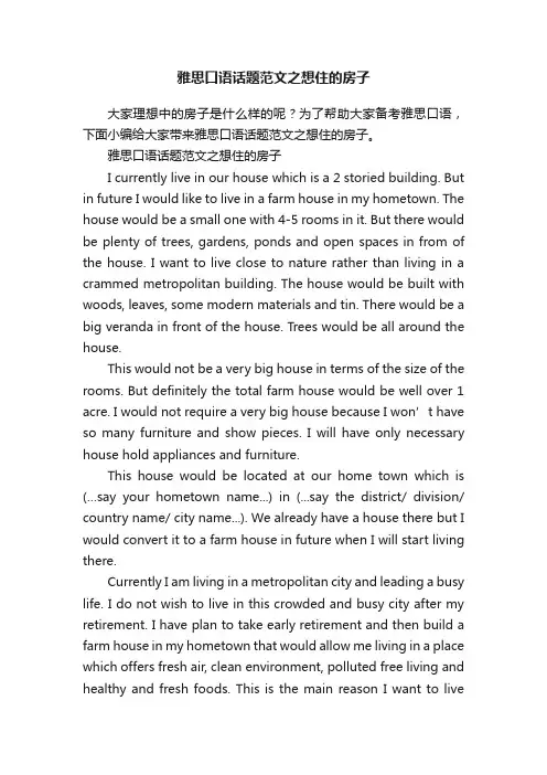 雅思口语话题范文之想住的房子