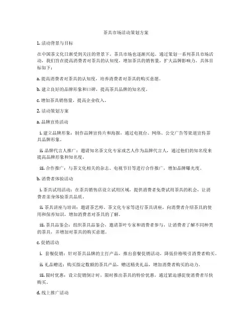 茶具市场活动策划方案