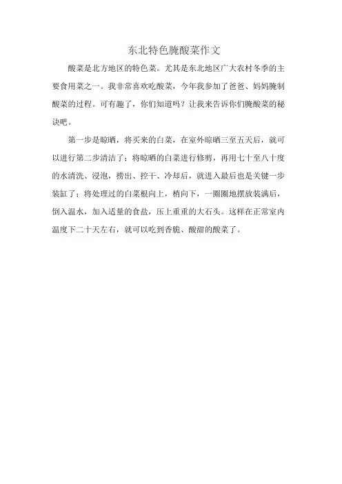 东北特色腌酸菜作文