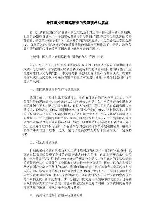 我国重交通道路沥青的发展现状与展望