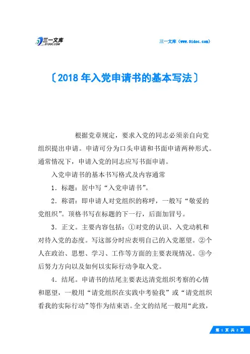 2018年入党申请书的基本写法
