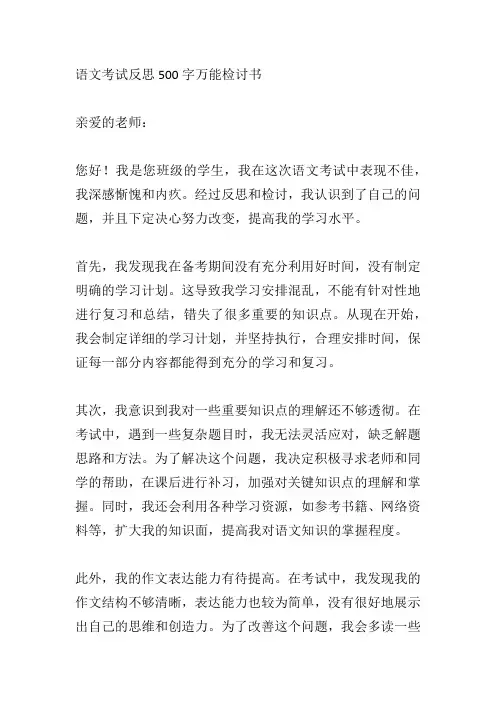 语文考试反思500字万能检讨书
