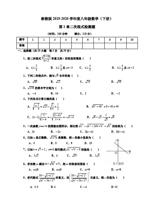 浙教版2019-2020学年八年级数学下 第一章 二次根式单元测试题(含答案)