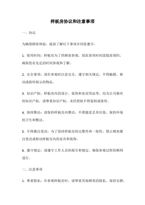 样板房协议和注意事项