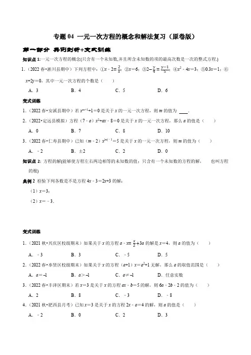 专题04一元一次方程的概念和解法复习(原卷版)