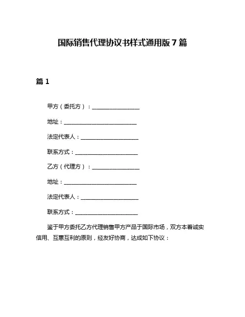 国际销售代理协议书样式通用版7篇