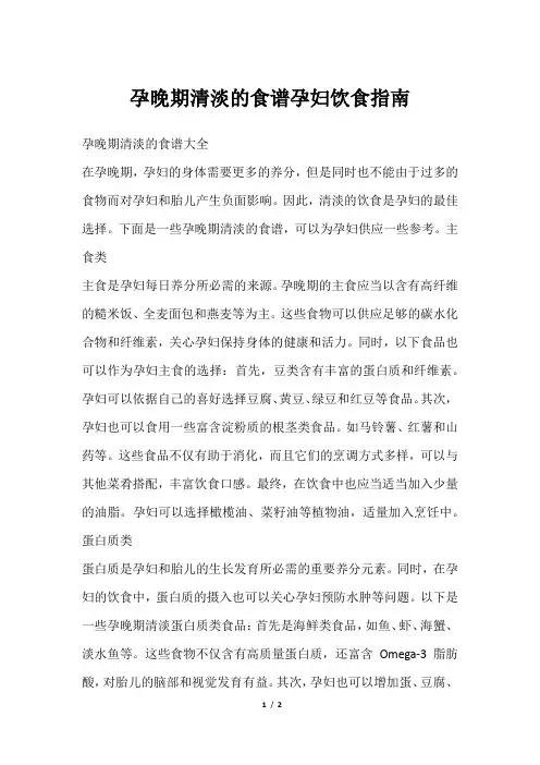 孕晚期清淡的食谱孕妇饮食指南