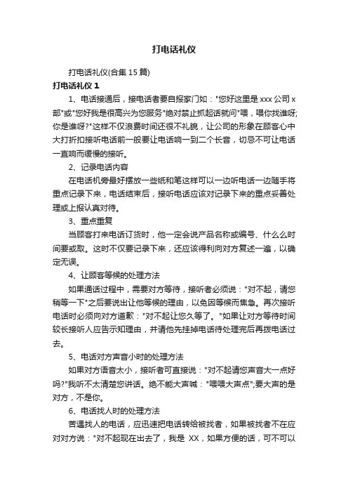 打电话礼仪