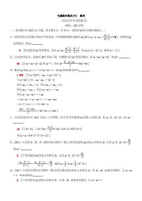 2018年江苏高考数学二轮复习：专题限时集训6数列有答案