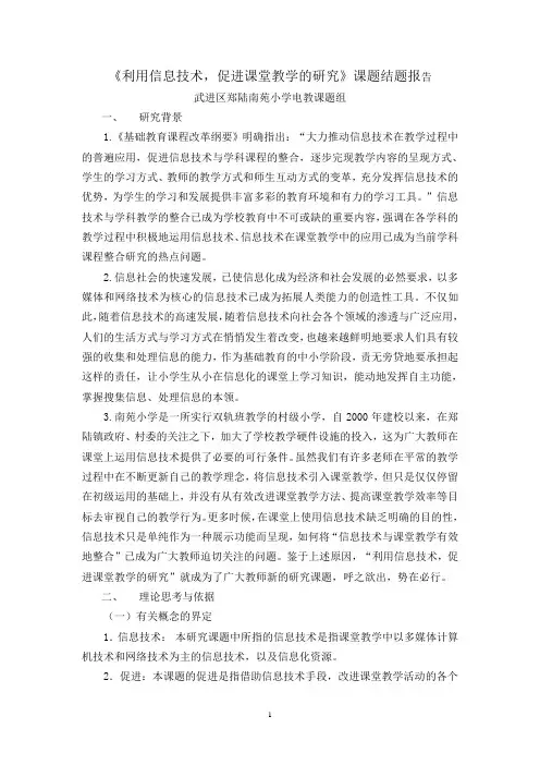《利用信息技术,促进课堂教学的研究》课题结题报告