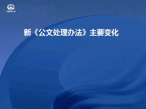 新《公文处理办法》变化和公文格式规范问题