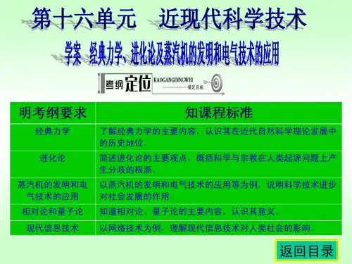2014高考历史(人教)一轮复习学案课件 第16单元 近现代科学技术