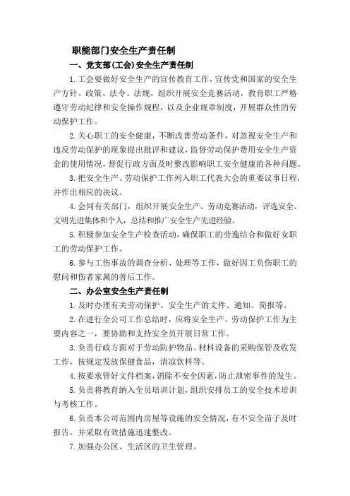 职能部门安全生产责任制