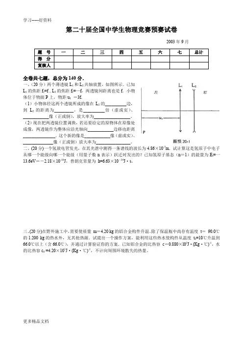 第20届全国中学生物理竞赛预赛试卷及答案说课材料