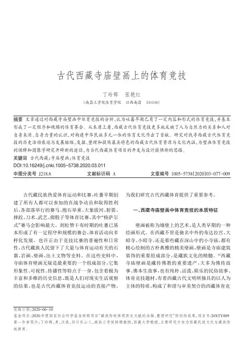 古代西藏寺庙壁画上的体育竞技