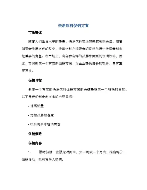 快消饮料促销方案