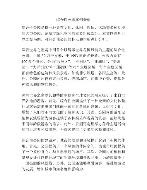 综合性公园案例分析