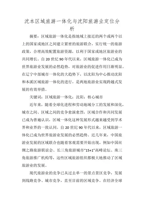 沈本区域旅游一体化与沈阳旅游业定位分析